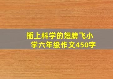 插上科学的翅膀飞小学六年级作文450字