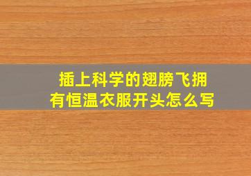 插上科学的翅膀飞拥有恒温衣服开头怎么写