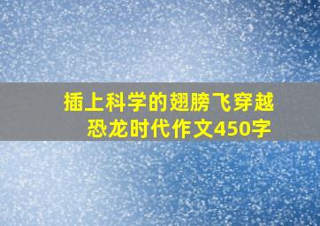 插上科学的翅膀飞穿越恐龙时代作文450字