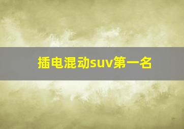 插电混动suv第一名