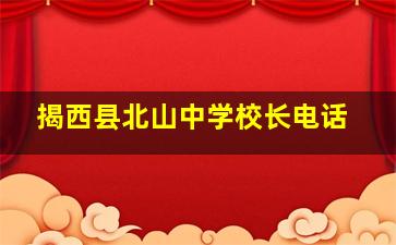 揭西县北山中学校长电话