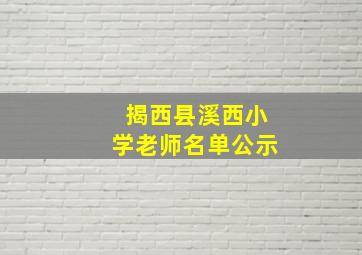 揭西县溪西小学老师名单公示