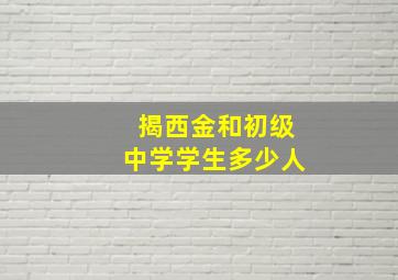 揭西金和初级中学学生多少人