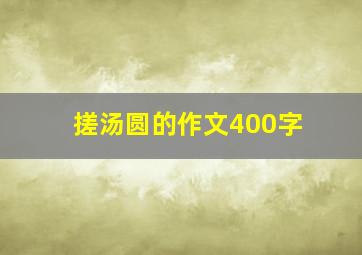 搓汤圆的作文400字