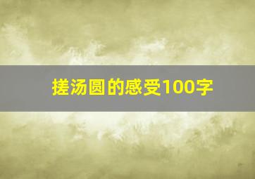 搓汤圆的感受100字