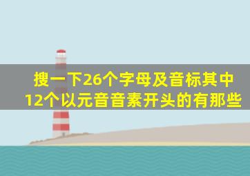 搜一下26个字母及音标其中12个以元音音素开头的有那些