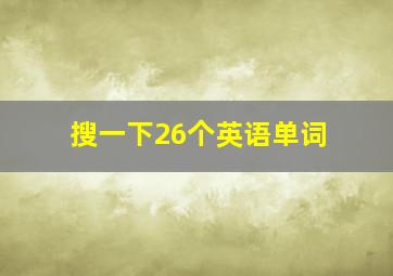 搜一下26个英语单词