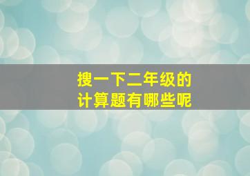 搜一下二年级的计算题有哪些呢