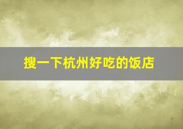 搜一下杭州好吃的饭店