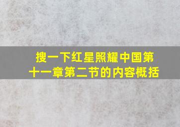 搜一下红星照耀中国第十一章第二节的内容概括