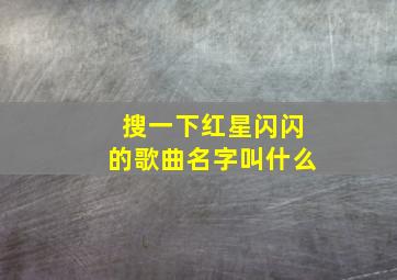 搜一下红星闪闪的歌曲名字叫什么