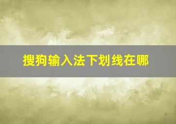 搜狗输入法下划线在哪