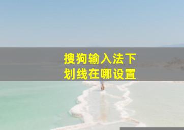 搜狗输入法下划线在哪设置