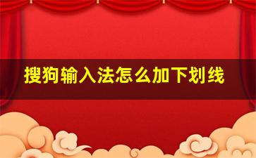 搜狗输入法怎么加下划线