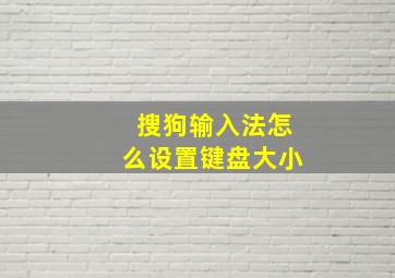 搜狗输入法怎么设置键盘大小