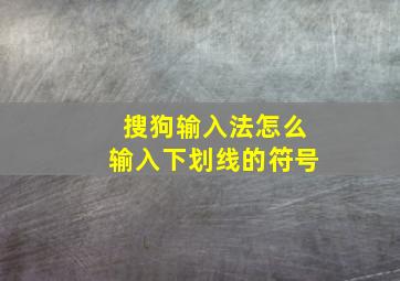 搜狗输入法怎么输入下划线的符号