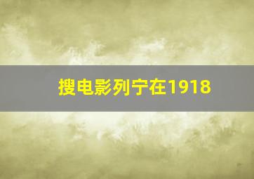 搜电影列宁在1918