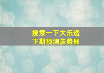 搜索一下大乐透下期预测走势图