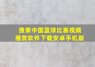 搜索中国篮球比赛视频播放软件下载安卓手机版