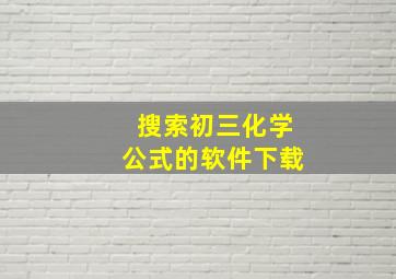 搜索初三化学公式的软件下载