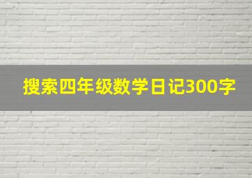 搜索四年级数学日记300字