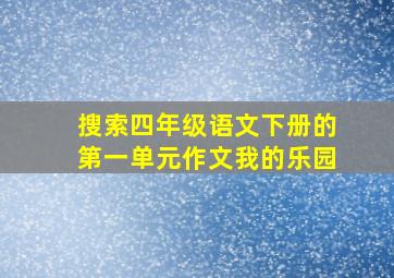 搜索四年级语文下册的第一单元作文我的乐园