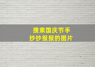 搜索国庆节手抄抄报报的图片