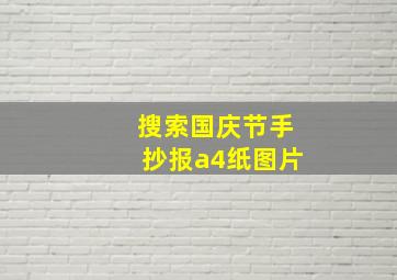 搜索国庆节手抄报a4纸图片