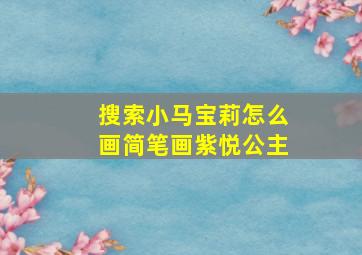 搜索小马宝莉怎么画简笔画紫悦公主