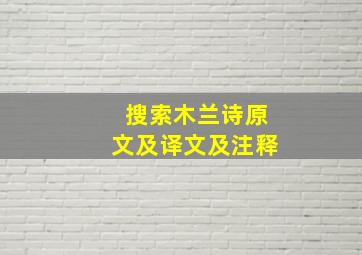 搜索木兰诗原文及译文及注释