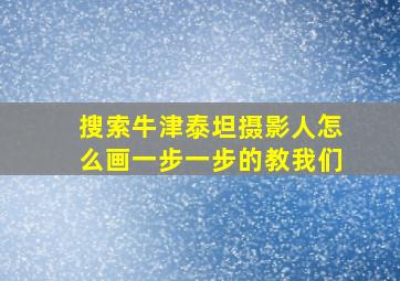 搜索牛津泰坦摄影人怎么画一步一步的教我们