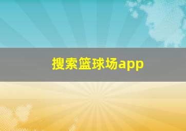 搜索篮球场app