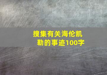 搜集有关海伦凯勒的事迹100字