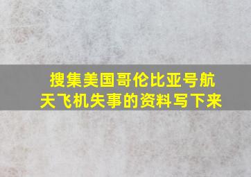 搜集美国哥伦比亚号航天飞机失事的资料写下来