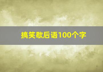 搞笑歇后语100个字