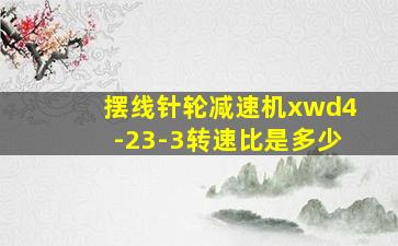 摆线针轮减速机xwd4-23-3转速比是多少