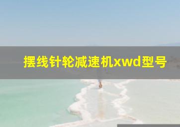 摆线针轮减速机xwd型号