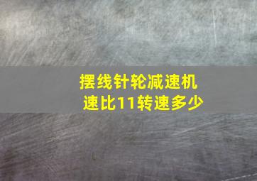 摆线针轮减速机速比11转速多少