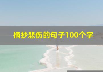 摘抄悲伤的句子100个字