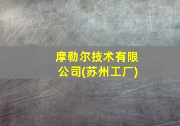 摩勒尔技术有限公司(苏州工厂)