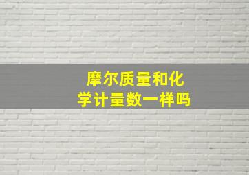 摩尔质量和化学计量数一样吗