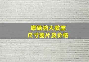 摩德纳大教堂尺寸图片及价格