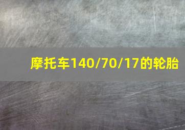 摩托车140/70/17的轮胎