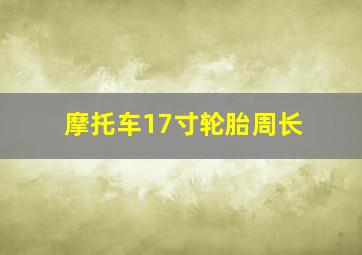 摩托车17寸轮胎周长