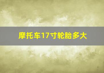 摩托车17寸轮胎多大