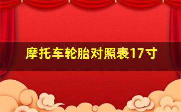 摩托车轮胎对照表17寸