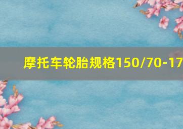 摩托车轮胎规格150/70-17