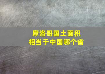 摩洛哥国土面积相当于中国哪个省