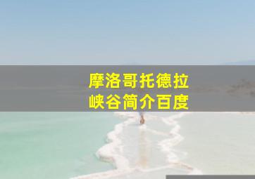 摩洛哥托德拉峡谷简介百度