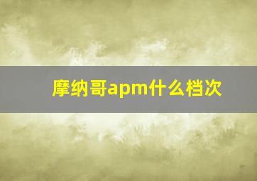 摩纳哥apm什么档次